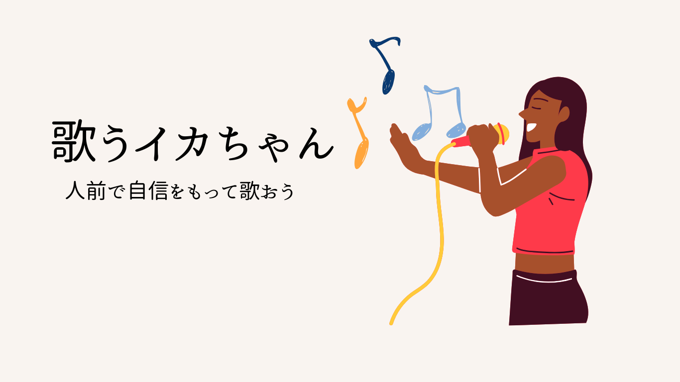 歌うイカちゃん